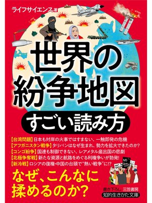 cover image of 世界の紛争地図　すごい読み方